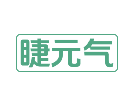 睫元气