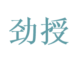 劲授