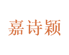 嘉诗颖