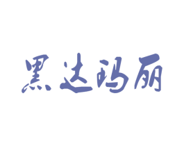 黑达玛丽