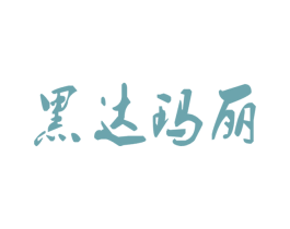 黑达玛丽