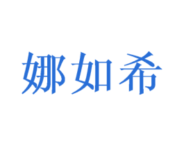 娜如希