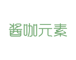 酱咖元素