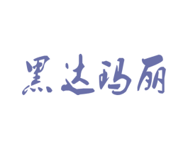黑达玛丽