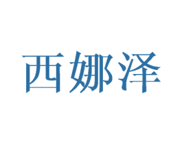 西娜泽