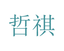 哲祺