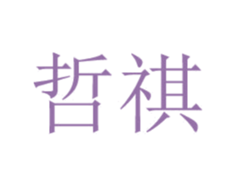 哲祺