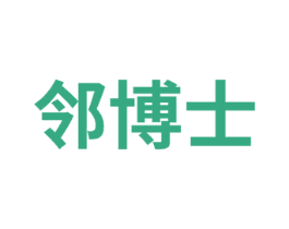 邻博士