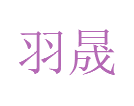 羽晟