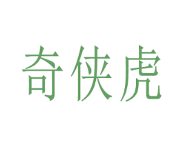 奇侠虎