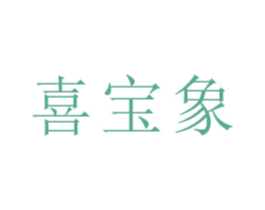 喜宝象