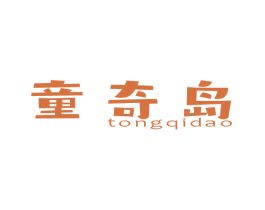 童奇岛