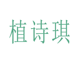 植诗琪