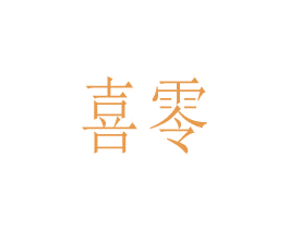 喜零