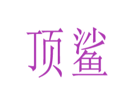 顶鲨
