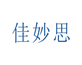 佳妙思