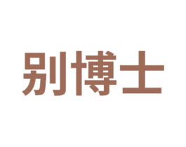 别博士