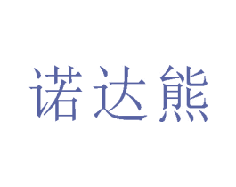 诺达熊