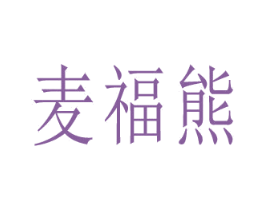 麦福熊