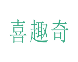 喜趣奇