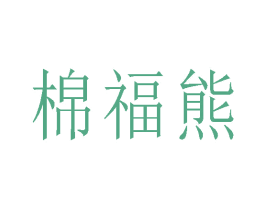 棉福熊