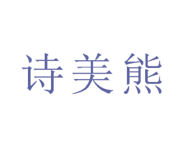 诗美熊