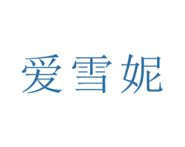 爱雪妮