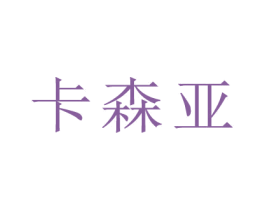 卡森亚