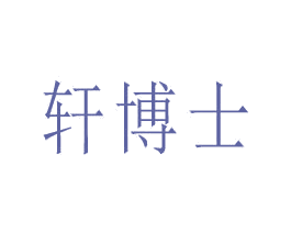 轩博士