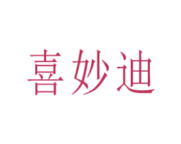 喜妙迪