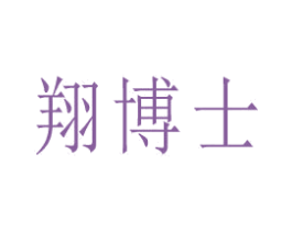 翔博士