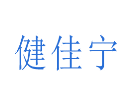健佳宁