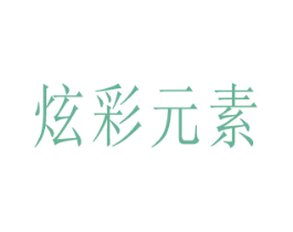 炫彩元素