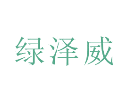绿泽威