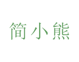 简小熊