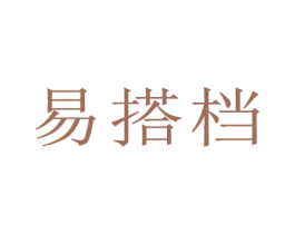 易搭档