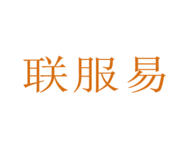 联服易