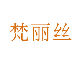 梵丽丝
