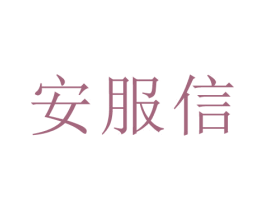 安服信