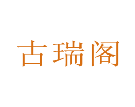 古瑞阁