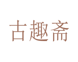 古趣斋