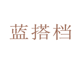 蓝搭档