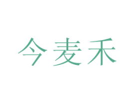 今麦禾