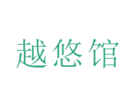越悠馆