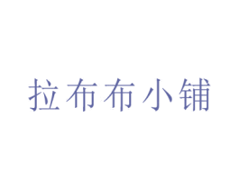 拉布布小铺