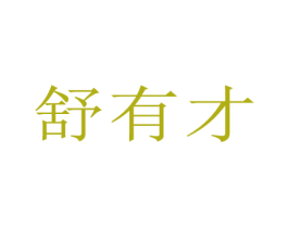 舒有才
