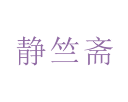 静竺斋