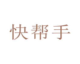 快帮手