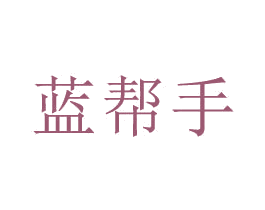 蓝帮手
