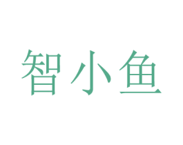智小鱼